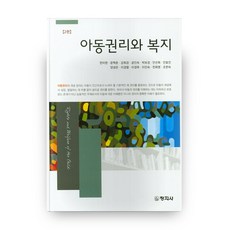 아동권리와 복지 2판, 창지사