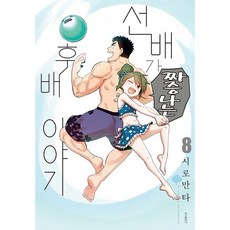 前輩有夠煩, 鶴山文化社, 8卷, しろまんた 文圖