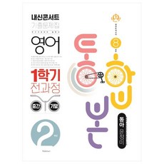 2021 내신콘서트 기출문제집 영어 1학기 전과정 통합본 중2 동아 윤정미, 학문출판, 중등2학년