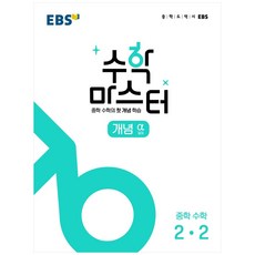 EBS 2024 數學大師 概念 α (Alpha), 國中 2-2, EBS韓國教育廣播公司