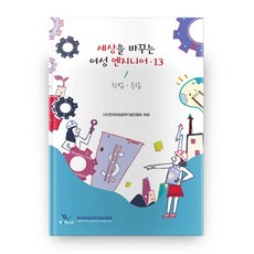 改變世界的女性工程師13：創業/融合, 書與樹, (社)韓國女性工程技術人員協會 著