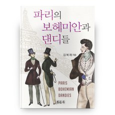巴黎的波希米亞人與丹迪們, 新文社, 金福來 著