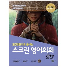Gilbut 30個場景學完螢幕英語會話： 尋龍使者： 拉雅：