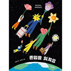 존엄을 외쳐요:함께 만드는 세계인권선언, 사계절, 상세내용 참조