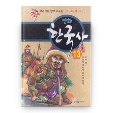 Samseonggyoyukmidieo 漫畫韓國史 13： 高麗篇： 蒙古的入侵與高麗的抗爭, K&I 企劃