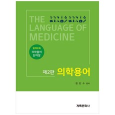醫學用語 第2版, 癸丑文化社, 鄭民秀