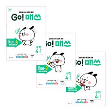 2021年 GO! Math Go Math Run-A+B+C 4-1 全3冊, 天才教育