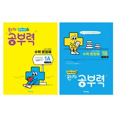 완자 공부력 문장제 기본 1A + 1B 세트, 수학, 초등 1학년