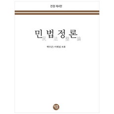 민법정론(2021), 학연, 9791158246778