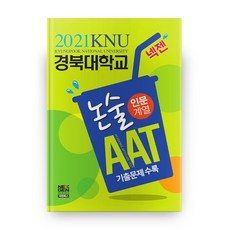 넥젠경북대학교 논술 AAT(인문계열)(2021):기출문제 수록, 현대고시사, 논술/작문