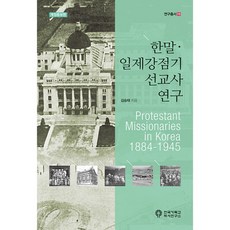 한말 일제강점기 선교사 연구 : 연구총서 18 개정증보판, 한국기독교역사연구소