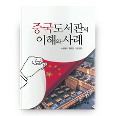 中國圖書館的理解與案例, 青藍, 盧永熙,鄭大根,張晶晶 共著