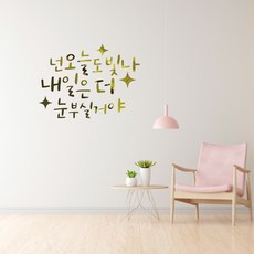 러블리팜 감성 캘리그라피 아이콘 레터링 시트지, 골드 + 4넌오늘도빛나