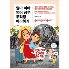 엄마 아빠 영어 공부 무작정 따라하기:내 아이 첫 영어수업 한 달 전 시작하는 엄마 아빠의 영어 준비 프로젝트!, 길벗이지톡