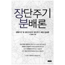 장단주기 분배론:생활수단 및 생산수단의 장단주기 복합 분배론, 나라와의