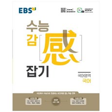 2024 수능 감 잡기, EBS, 국어영역