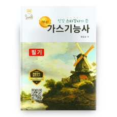 2021 인강 스타강사가 쓴 명품 가스기능사 필기 4판, 올배움