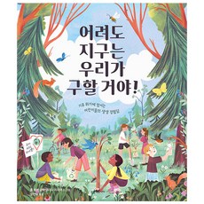 어려도 지구는 우리가 구할 거야!:기후 위기에 맞서는 어린이들의 생생 경험담, 책읽는곰, 상세내용 참조
