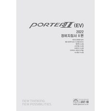 2022 Porter 2 (EV) 維修手冊 第2部, 現代汽車數位服務內容團隊, 金鐘