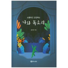 TheatrenManPress 溝通與交流的我和聲音, 姜秀珍