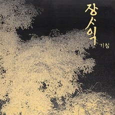 張思翼 - 第2張正規專輯 咳嗽, 1CD