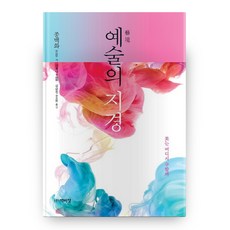 PagijongPress 藝術之境, 宗白華 著/李孝娜,金奎鎮 共譯