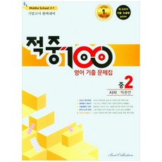 적중 100 영어 기출문제집 기말 중 2-1 시사 박준언, 중등2학년, 베스트컬렉션