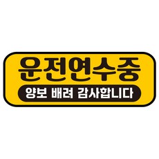 루키마켓 자국없는 리무버블 탈부착 초보운전 스티커 자석, JC23 운전연수중, 1개