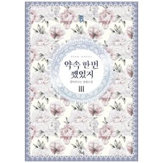 약속 한 번 깼었지 3(완결):꿀이흐르는 장편소설, 동아, 꿀이흐르는