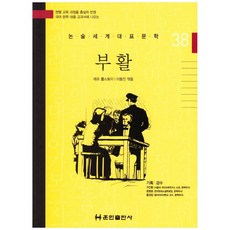 Hunmin Publishing 復活 論述世界代表文學 38, 列夫·托爾斯泰