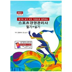스포츠경영관리사 필기+실기 2021 개정판, 스포츠위즈