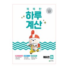 Chunjae 聰明的一天計算預備表B(2025), 數學領域, 天才教育