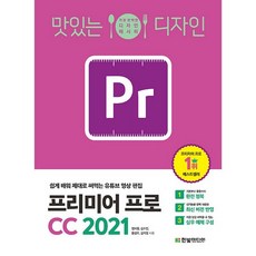 맛있는 디자인 프리미어 프로 CC 2021, 한빛미디어