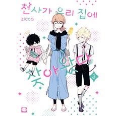 天使降臨到我身邊, 學山文化社, 3卷, 吉卡 文,圖