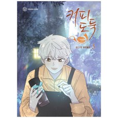 咖啡小偷. 3, 永Com, 兪池星伊