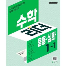 수학리더 응용 심화: 상위권 도약을 위한 응용 심화서, 수학, 초등 1-1