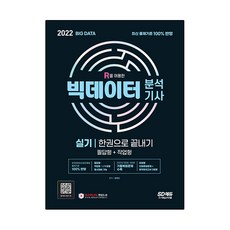 2022 大數據分析技師實作測驗一本搞定(筆試題型+實作題型), 時代考試企劃