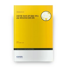 以學齡兒童為對象的公共托育服務供給體系分析與政策課題, Kihasa