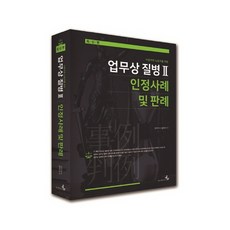 bukem 職業病2 認定案例與判例 獻給僱主與勞工的精裝本, 金德基 著