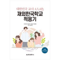 大韓民國教師四人四色 海外韓國學校適應記： 附錄自我介紹書, 教育科學社, 李恩惠, 李恩採, 具賢京, 朴光海