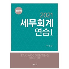 稅務會計練習 1： 企業所得稅法(2021), 世經社
