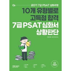 7급 PSAT 유형별 고득점 심화서 상황판단, 에스티유니타스