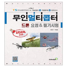 2024無人多旋翼飛行器無人機要點&筆試, 金鐘