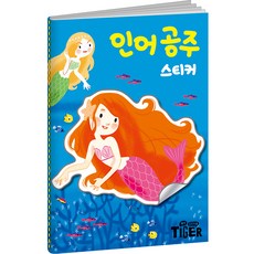 인어 공주 스티커북, 마이리틀타이거