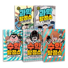 수학 탐정스 1~3번 + 과학 탐정스 1~2번 세트 전5권, 아이세움, 조인하