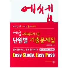 에셉 사회복지사 1급 단원별 기출문제집(2022), 공동체