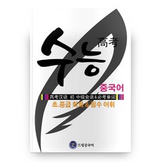 수능 중국어 초.중급 회화 & 필수 어휘