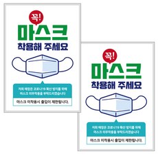 제제데코 마스크 착용 안내문 포스터 스티커 제작 210 x 297 mm, JCP004 꼭마스크 의무착용, 2개