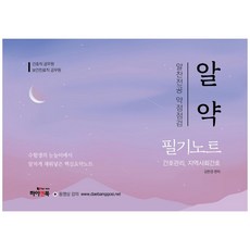 알약 간호관리 지역사회간호 필기노트:알찬전공 약점점검, 하이앤북