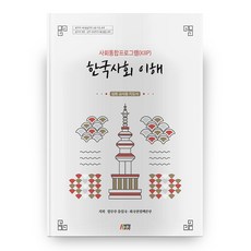 한국사회 이해 : 심화 교사용 지도서 사회통합프로그램(KIIP), 박영스토리